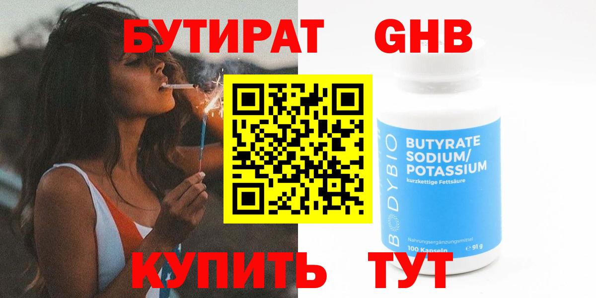 Советск  БУТИРАТ жидкий экстази  Вход с VPN 