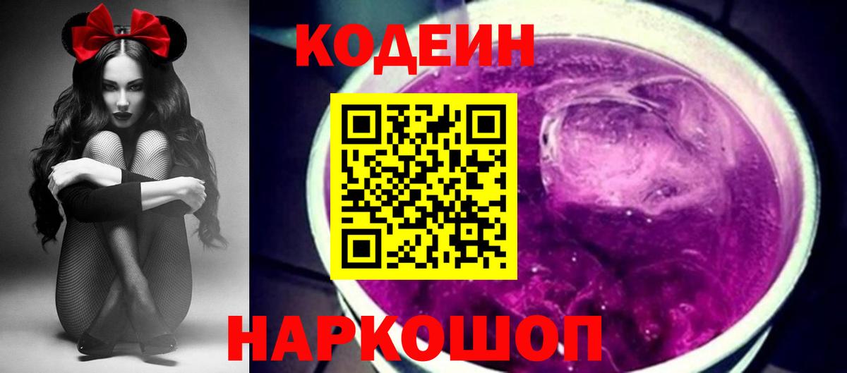 Codein напиток Lean (лин)  Вход с VPN  Codein Purple Drank  Советск 