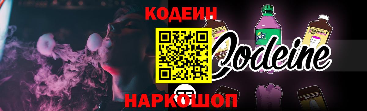 Кодеин Purple Drank Советск