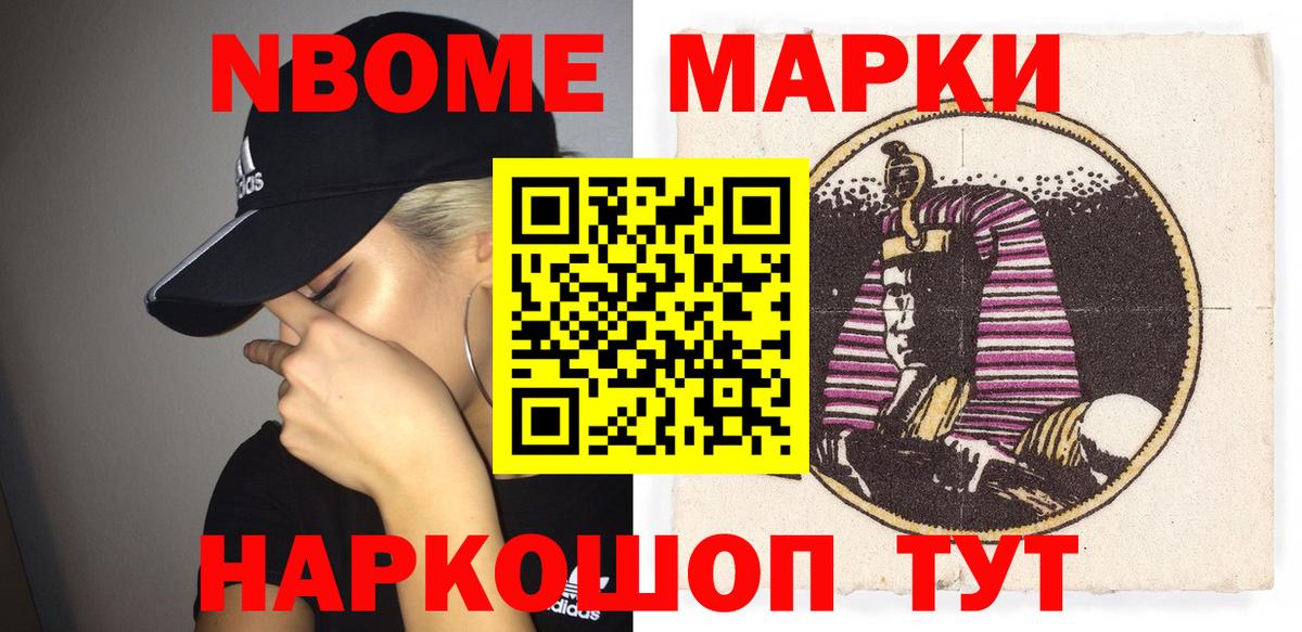 Марки 25I-NBOMe 1500мкг Советск